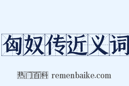 匈奴传近义词是什么意思的图片